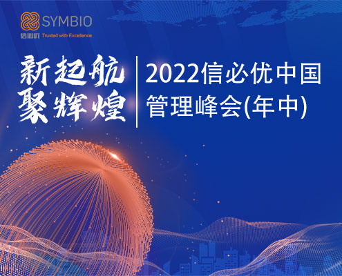 2022金沙威尼斯欢乐娱人城中国管理峰会(年中)成功举行